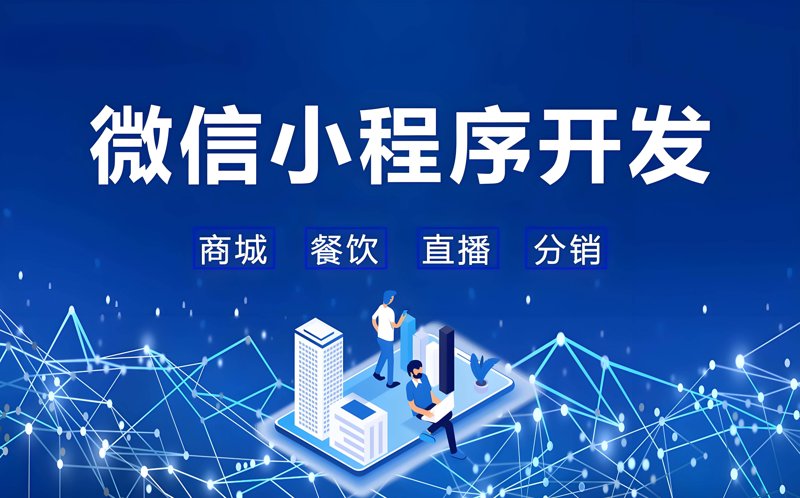 解锁小程序新玩法:微信小程序开发引领行业变革